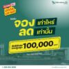 โปรแรงปิดดีลปลายปี-จองเท่าไหร่…ลดเท่านั้น-บอกเลยว-|-2025-10-18-06:47:00