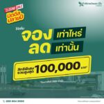 โปรแรงปิดดีลปลายปี-จองเท่าไหร่…ลดเท่านั้น-บอกเลยว-|-2025-10-18-06:47:00