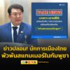 ข่าวปลอม-นักการเมืองไทยพัวพันขบวนการสแกมเมอร์ในกัมพูชา-สถาน-|-2025-10-19-06:35:00