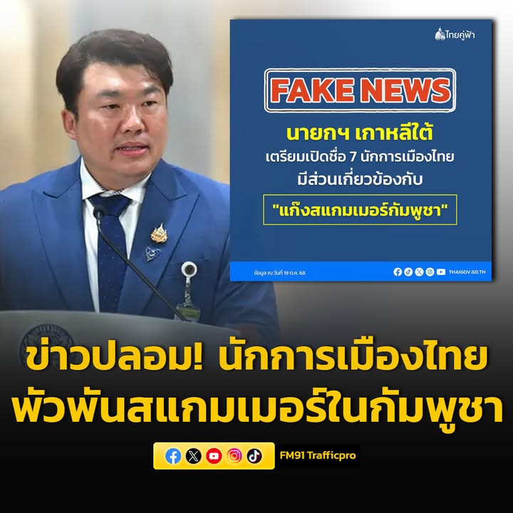 ข่าวปลอม-นักการเมืองไทยพัวพันขบวนการสแกมเมอร์ในกัมพูชา-สถาน-|-2025-10-19-06:35:00
