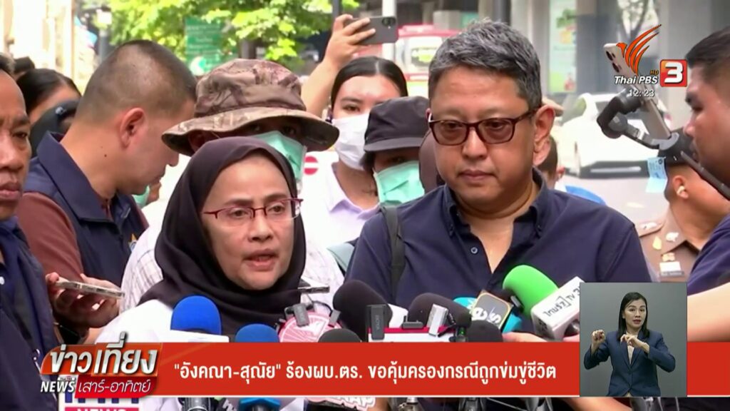 “อังคณา-สุณัย”-ร้องผบตำรวจ-ขอคุ้มครองกรณีถูกข่มขู่ชีวิตข่าวใ