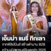 เอ็มม่า-แมรี่-ทิกเลา-จากฟิลิปปินส์สร้างตำนาน-b2b-คว้ามง-miss-colossal-world-2025