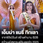 เอ็มม่า-แมรี่-ทิกเลา-จากฟิลิปปินส์สร้างตำนาน-b2b-คว้ามง-miss-colossal-world-2025