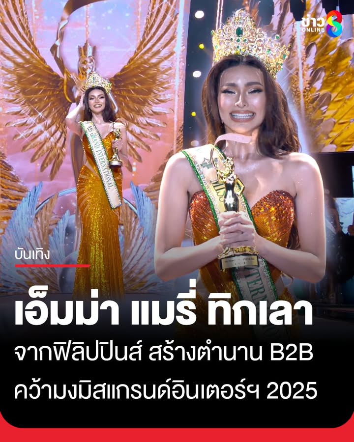 เอ็มม่า-แมรี่-ทิกเลา-จากฟิลิปปินส์สร้างตำนาน-b2b-คว้ามง-miss-colossal-world-2025