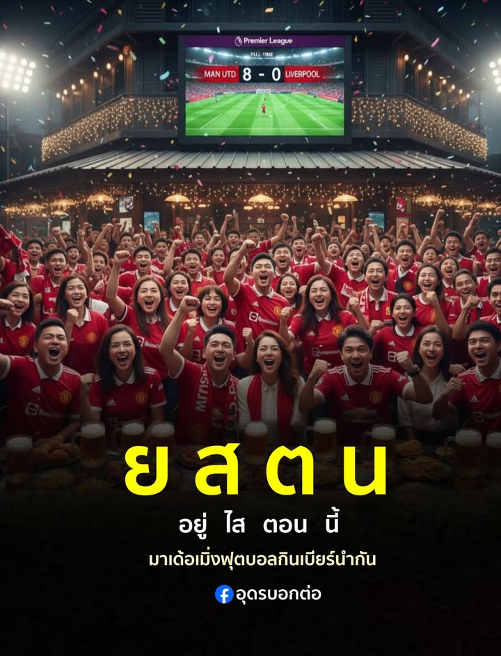 ยสตน-มาเด้อ-กินเบียร์แซบๆนำกัน️-(feed--with-fetc