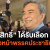 “อภิสิทธิ์”-ได้รับเลือกเป็น-“หัวหน้าพรรคประชาธิปัตย์”-อีกครั