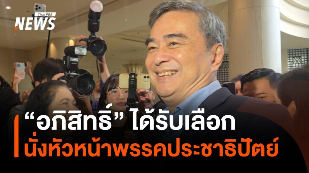 “อภิสิทธิ์”-ได้รับเลือกเป็น-“หัวหน้าพรรคประชาธิปัตย์”-อีกครั