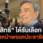 “อภิสิทธิ์”-ได้รับเลือกเป็น-“หัวหน้าพรรคประชาธิปัตย์”-อีกครั