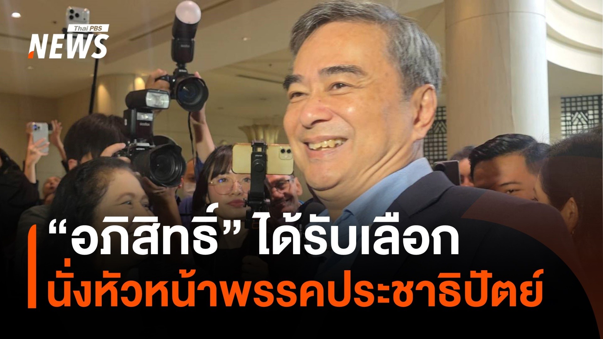 “อภิสิทธิ์”-ได้รับเลือกเป็น-“หัวหน้าพรรคประชาธิปัตย์”-อีกครั