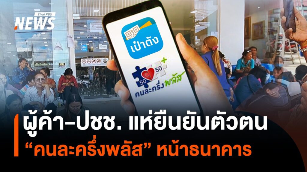 ผู้ค้า-ประชาชน-แห่ยืนยันตัวตน-“คนละครึ่งพลัส”-หน้าธนาคาร-คนละค