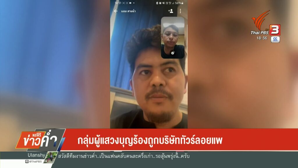 กลุ่มผู้แสวงบุญร้องถูกบริษัททัวร์ลอยแพ-ข่าวใต้แลได้ที่เรา-#