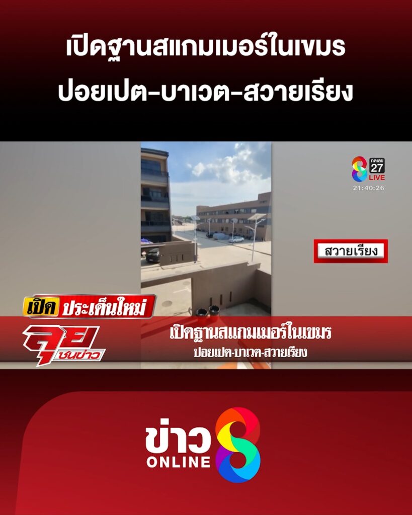 เปิดฐานสแกมเมอร์ในเขมร-ปอยเปต-บาเวต-สวายเรียง-|-ลุยชนข่าว-ออนไลน์-|-19-ต.ค