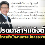 โปรดเกล้าฯแต่งตั้งเจตน์-สถาวรศีลพร-ดำรงตำแหน่งเลขาธิการสำนักงานศาลปกครองคนใหม่
