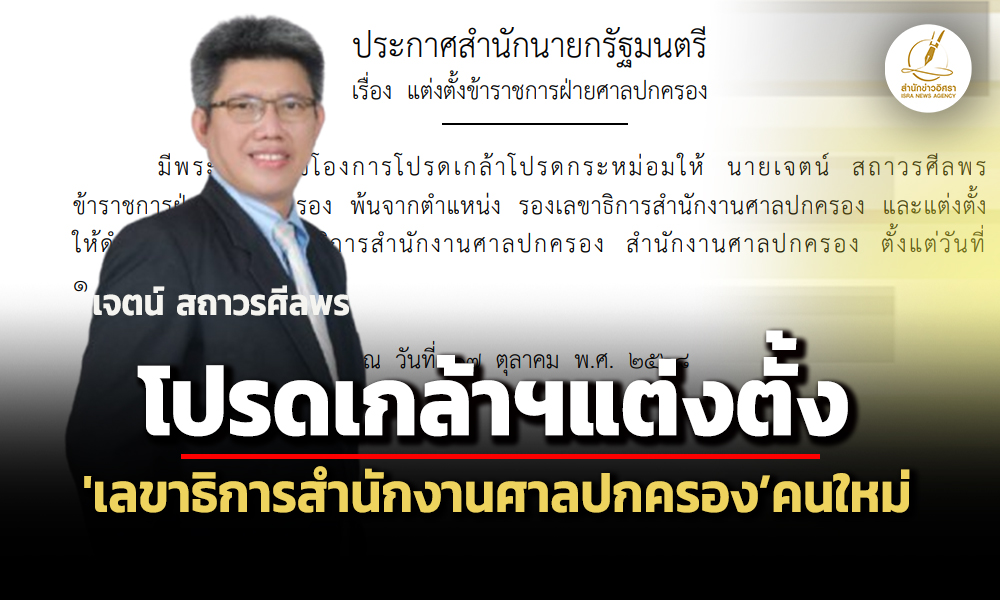 โปรดเกล้าฯแต่งตั้งเจตน์-สถาวรศีลพร-ดำรงตำแหน่งเลขาธิการสำนักงานศาลปกครองคนใหม่