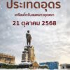 ประเทดอุดรและพี่น้องชาวอีสาน-เตรียมโตรับลมหนาวชุดแรกของปี-ใน