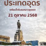 ประเทดอุดรและพี่น้องชาวอีสาน-เตรียมโตรับลมหนาวชุดแรกของปี-ใน
