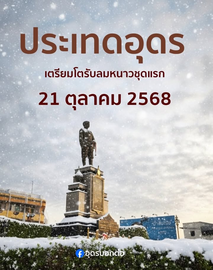 ประเทดอุดรและพี่น้องชาวอีสาน-เตรียมโตรับลมหนาวชุดแรกของปี-ใน