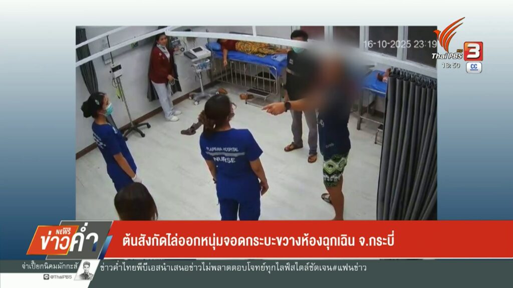 ต้นสังกัดไล่ออกหนุ่มจอดกระบะขวางห้องฉุกเฉิน-จ.กระบี่-ข่าวใต