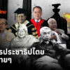 แนวคิดอนุรักษนิยมมีส่วนกำหนดแนวคิด-ประชาธิปไตยแบบไทยๆ-มีอิ