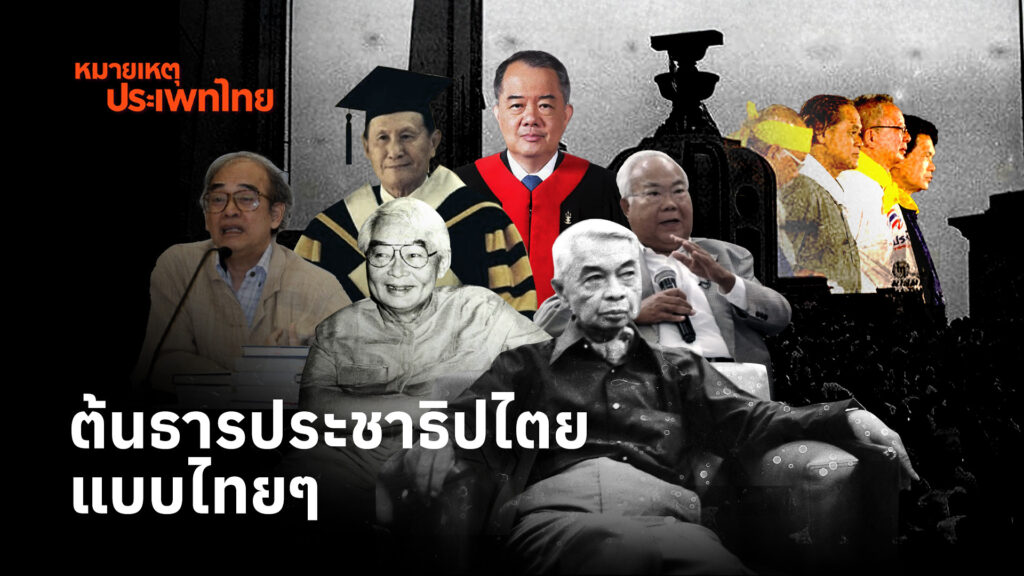 แนวคิดอนุรักษนิยมมีส่วนกำหนดแนวคิด-ประชาธิปไตยแบบไทยๆ-มีอิ