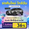 รถคันใหม่-ใกล้ฉัน-