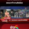 รวบ-5-เขมรอดยาก-ลอบมาทำงานตัดอ้อย-|-ลุยชนข่าว-ออนไลน์-|-19-ต.ค