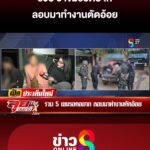 รวบ-5-เขมรอดยาก-ลอบมาทำงานตัดอ้อย-|-ลุยชนข่าว-ออนไลน์-|-19-ต.ค