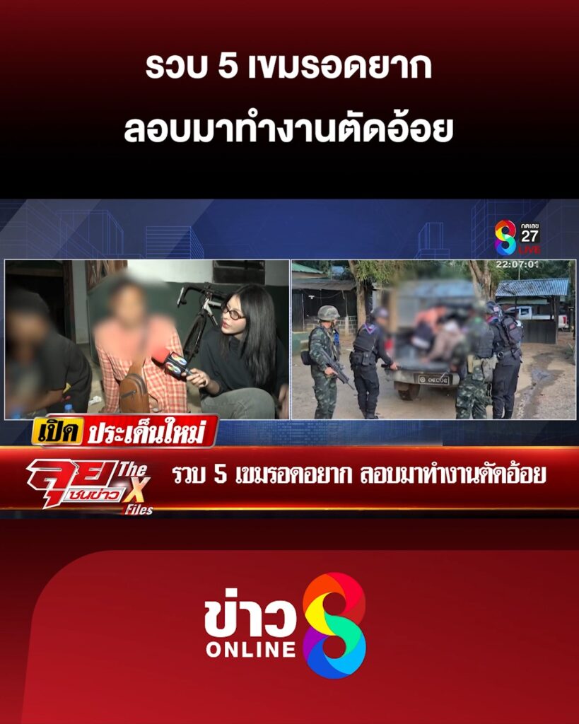 รวบ-5-เขมรอดยาก-ลอบมาทำงานตัดอ้อย-|-ลุยชนข่าว-ออนไลน์-|-19-ต.ค