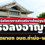รอลงอาญา-คุกคนละ -2-ปี-6-ดอดีตนายก-อบต.ท่าบ่อ-พวก-ทุจริตโครงการส่งเสริมฯเด็กปฐมวัย 