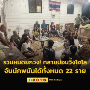 รวบหมดยกวง-สืบหนองปรือบุกทลายบ่อนวิ่งไฮโล-หนองไม้แก่น-จับ-|-2025-10-19-05:43:00