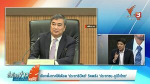 เลือกตั้งภาคใต้เดือด-“ประชาธิปัตย์”-วัดพลัง-“ประชาชน-ภูมิใจไ