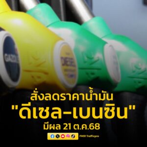 กระทรวงพลังงาน-สั่งลดราคาดีเซลลง-50-สต.ต่อลิตร-เบนซินลดลง-30-|-2025-10-20-09:23:00