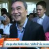 ประชุม-ปชปคึกคัก-เลือก-“อภิสิทธิ์”-นั่ง-หน.คนที่-10-ข่าวใต