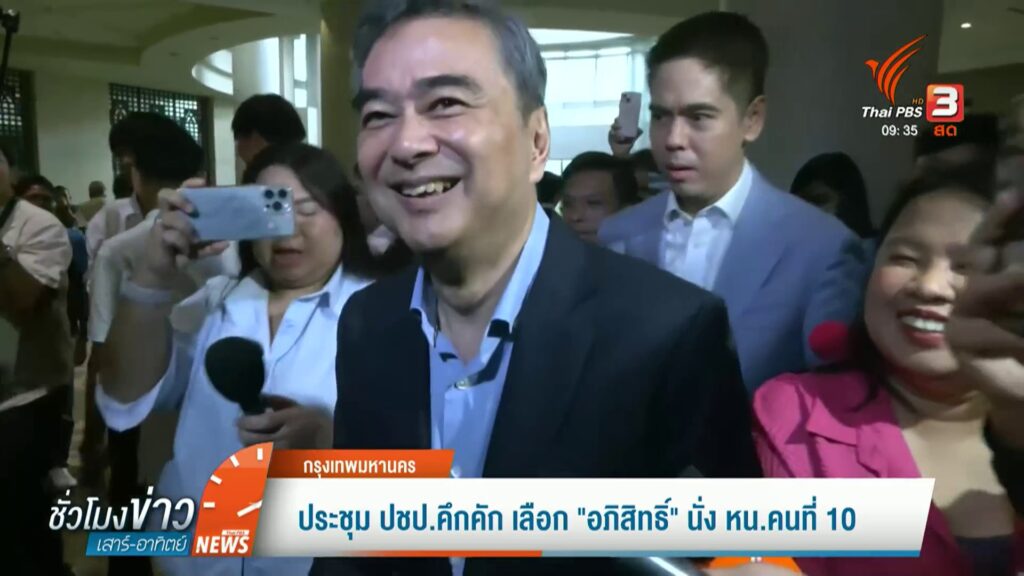 ประชุม-ปชปคึกคัก-เลือก-“อภิสิทธิ์”-นั่ง-หน.คนที่-10-ข่าวใต