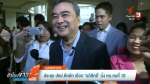 ประชุม-ปชปคึกคัก-เลือก-“อภิสิทธิ์”-นั่ง-หน.คนที่-10-ข่าวใต