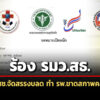 4-องค์กรแพทย์ยื่นหนังสือถึง-รมวสธ-เผย-สปสช.จัดสรรงบลดลง-สวนทางภาระงาน