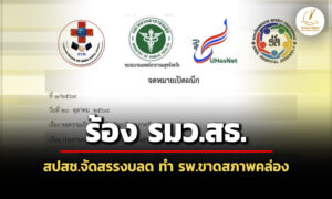 4-องค์กรแพทย์ยื่นหนังสือถึง-รมวสธ-เผย-สปสช.จัดสรรงบลดลง-สวนทางภาระงาน