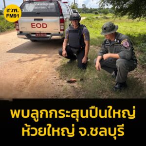 ระทึก-พบลูกกระสุนปืนใหญ่เก่าขึ้นสนิมริมคลอง-ตห้วยใหญ่-จ.ชล-|-2025-10-20-09:11:00