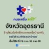 -จังหวัดอุดรธานี-ร้านได๋รับสิทธิ์คนละครึ่งพลัส-ลงคอม​เม้นท์