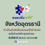 -จังหวัดอุดรธานี-ร้านได๋รับสิทธิ์คนละครึ่งพลัส-ลงคอม​เม้นท์