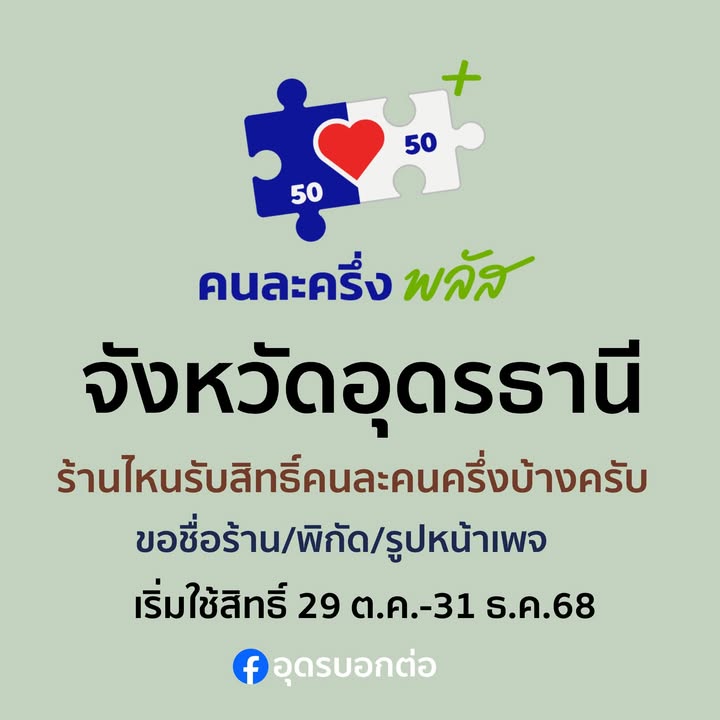 -จังหวัดอุดรธานี-ร้านได๋รับสิทธิ์คนละครึ่งพลัส-ลงคอม​เม้นท์