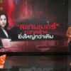 ไทยปราบ-“สแกมเมอร์”-ยังไง-ให้ยิ่งใหญ่กว่าเดิม-?-ข่าวใต้แลได