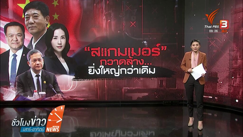ไทยปราบ-“สแกมเมอร์”-ยังไง-ให้ยิ่งใหญ่กว่าเดิม-?-ข่าวใต้แลได