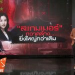 ไทยปราบ-“สแกมเมอร์”-ยังไง-ให้ยิ่งใหญ่กว่าเดิม-?-ข่าวใต้แลได