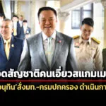 ชงครมปราบสแกมเมอร์วาระชาติ-อนุทิน-สั่งถอดสัญชาติคนเอี่ยว-เบรกตั้งวรภัค-ปธ.ฝ่ายคลัง