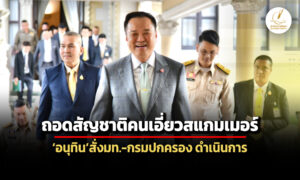 ชงครมปราบสแกมเมอร์วาระชาติ-อนุทิน-สั่งถอดสัญชาติคนเอี่ยว-เบรกตั้งวรภัค-ปธ.ฝ่ายคลัง