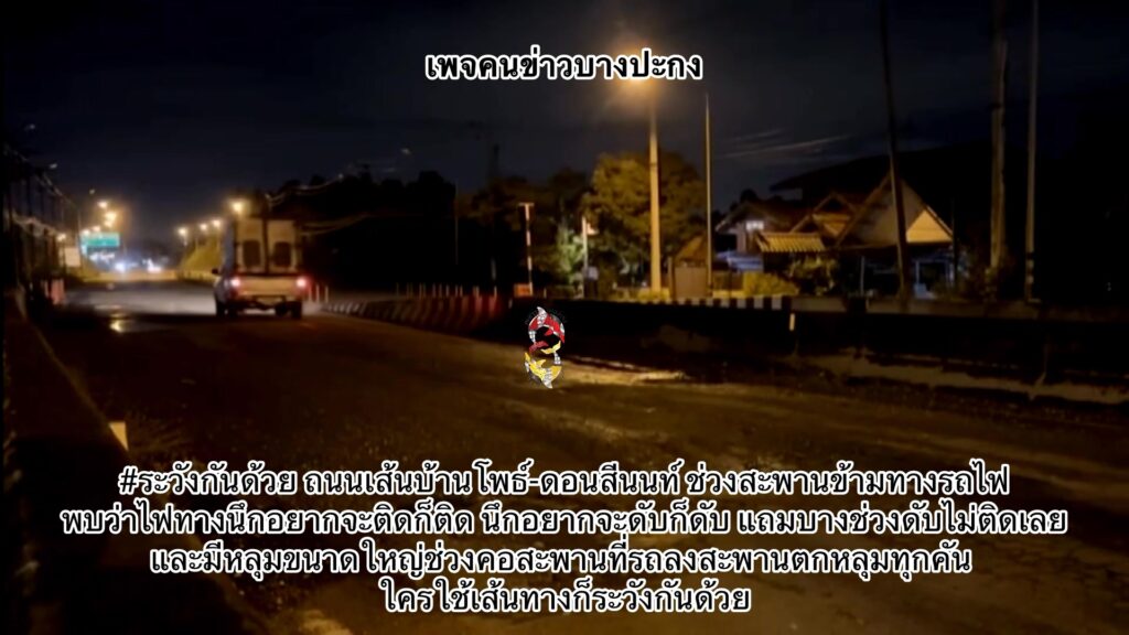 ระวังกันด้วย-ถนนเส้นบ้านโพธ์-ดอนสีนนท์-ช่วงสะพานข้ามทางรถไฟ-|-2025-10-20-04:14:00