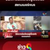 มีนักการเมืองไทยอยู่เบื้องหลัง-สแกมเมอร์เขมร-|-ลุยชนข่าว-ออนไลน์-|-19-ต.ค