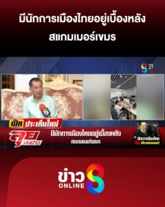 มีนักการเมืองไทยอยู่เบื้องหลัง-สแกมเมอร์เขมร-|-ลุยชนข่าว-ออนไลน์-|-19-ต.ค