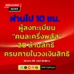 20-ตค-68-เวลา-1600-น.-ผู้ลงทะเบียน-“คนละครึ่งพลัส”-20-ล้า-|-2025-10-20-09:09:00
